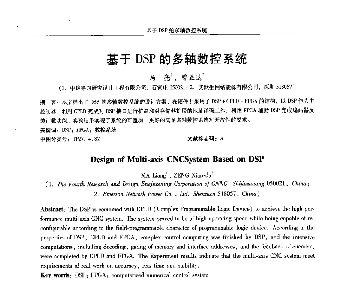 基于DSP的多轴数控系统 - 2012中国·西安微特电机及永磁电机技术创新与发展论坛