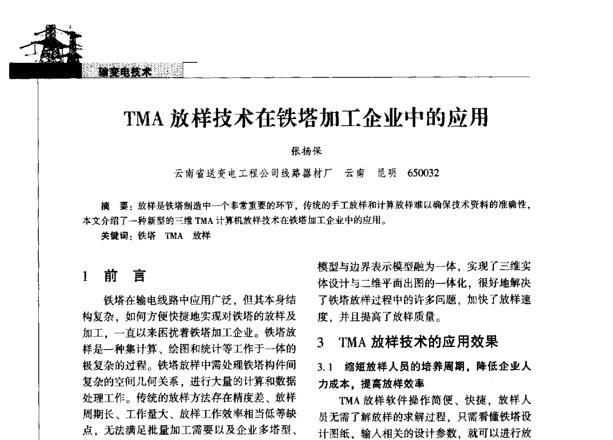 TMA放样技术在铁塔加工企业中的应用 - 2011年云南电力技术论坛