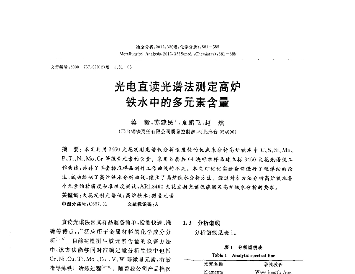 光电直读光谱法测定高炉铁水中的多元素含量 - 2012国际冶金及材料分析测试学术报告会(CCATM2012)