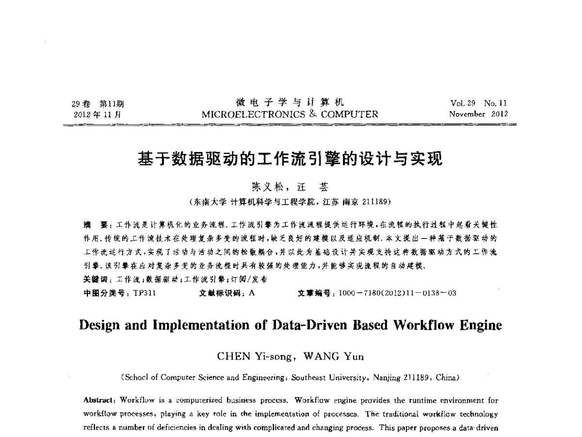 基于数据驱动的工作流引擎的设计与实现 - 2012年江苏省人工智能学术会议