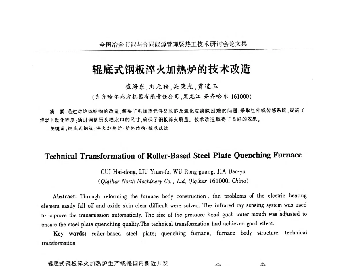 辊底式钢板淬火加热炉的技术改造 - 华西冶金论坛第27届(成都)会议——全国冶金节能与合同能源管理暨热工技术研讨会