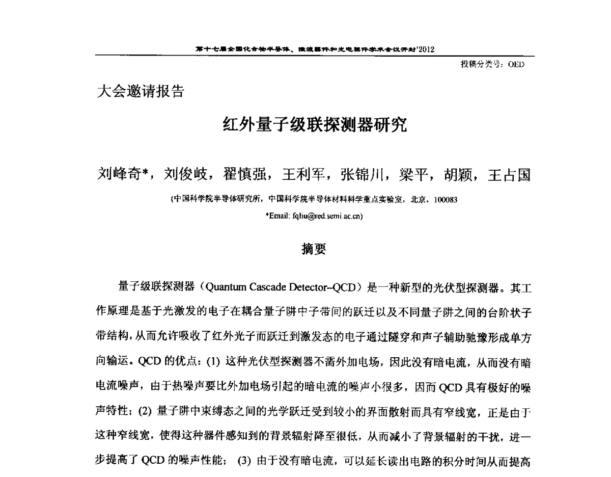 红外量子级联探测器研究 - 第十七届全国化合物半导体材料微波器件和光电器件学术会议