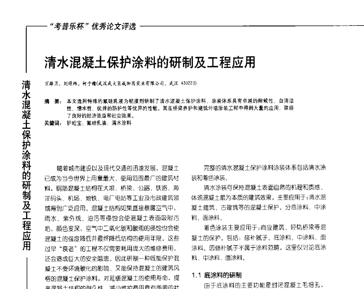 清水混凝土保护涂料的研制及工程应用 - 2012氟硅涂料行业年会