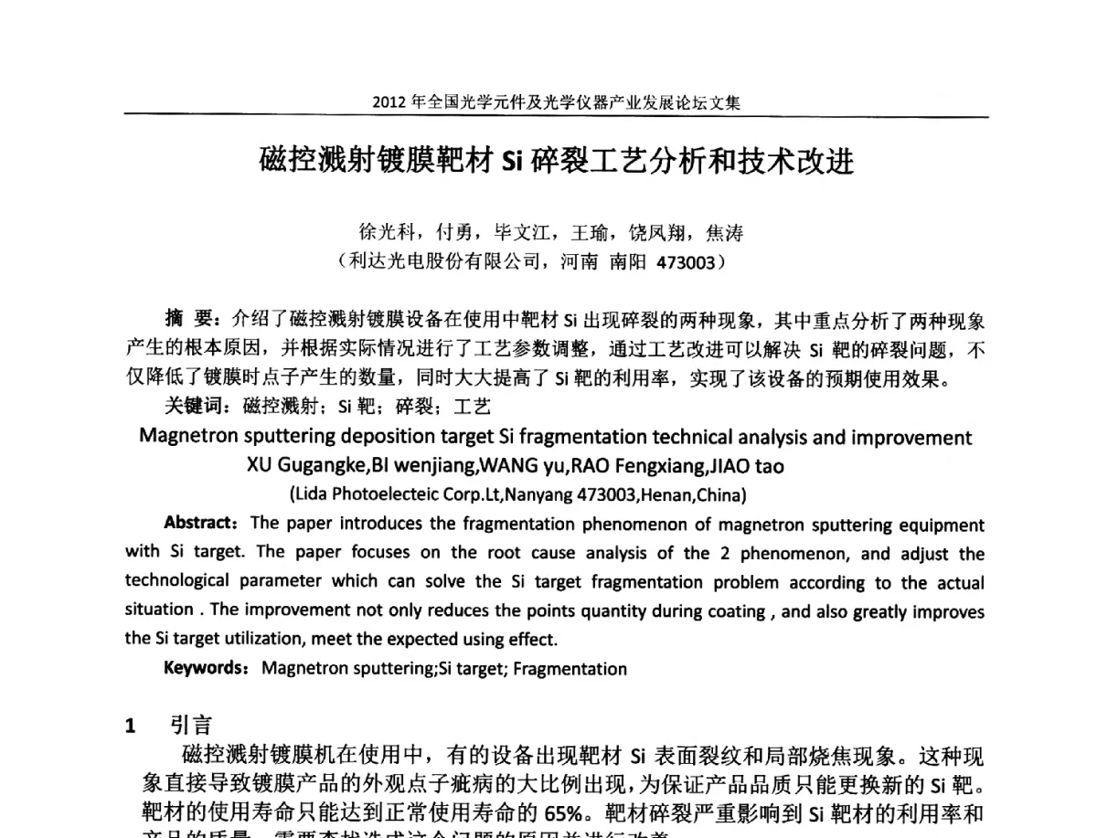 磁控溅射镀膜靶材Si碎裂工艺分析和技术改进 - 2012年全国光学元件及光学仪器产业发展论坛