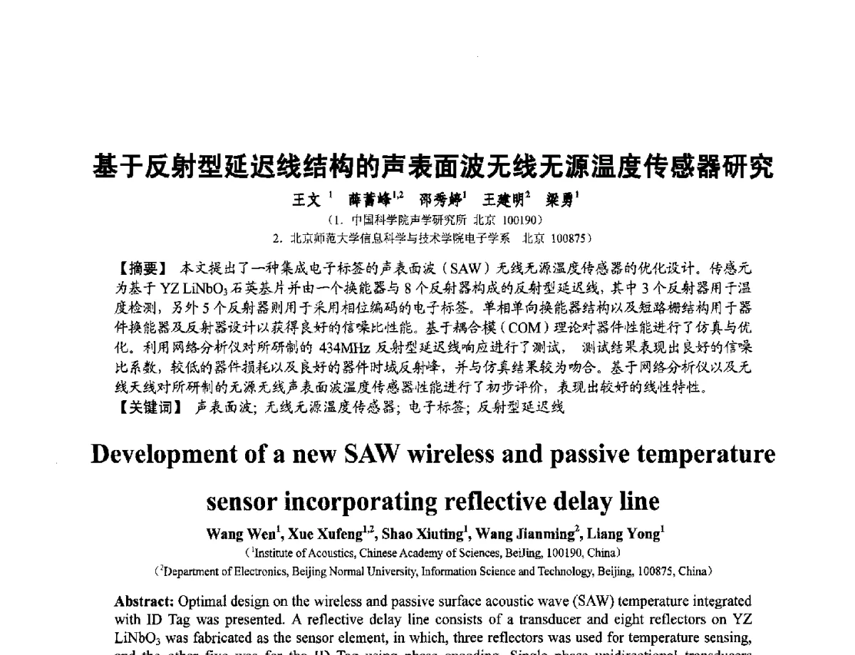 基于反射型延迟线结构的声表面波无线无源温度传感器研究 - 第十二届全国敏感元件与传感器学术会议