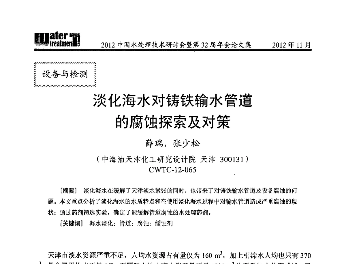 淡化海水对铸铁输水管道的腐蚀探索及对策 - 2012中国水处理技术研讨会暨第32届年会