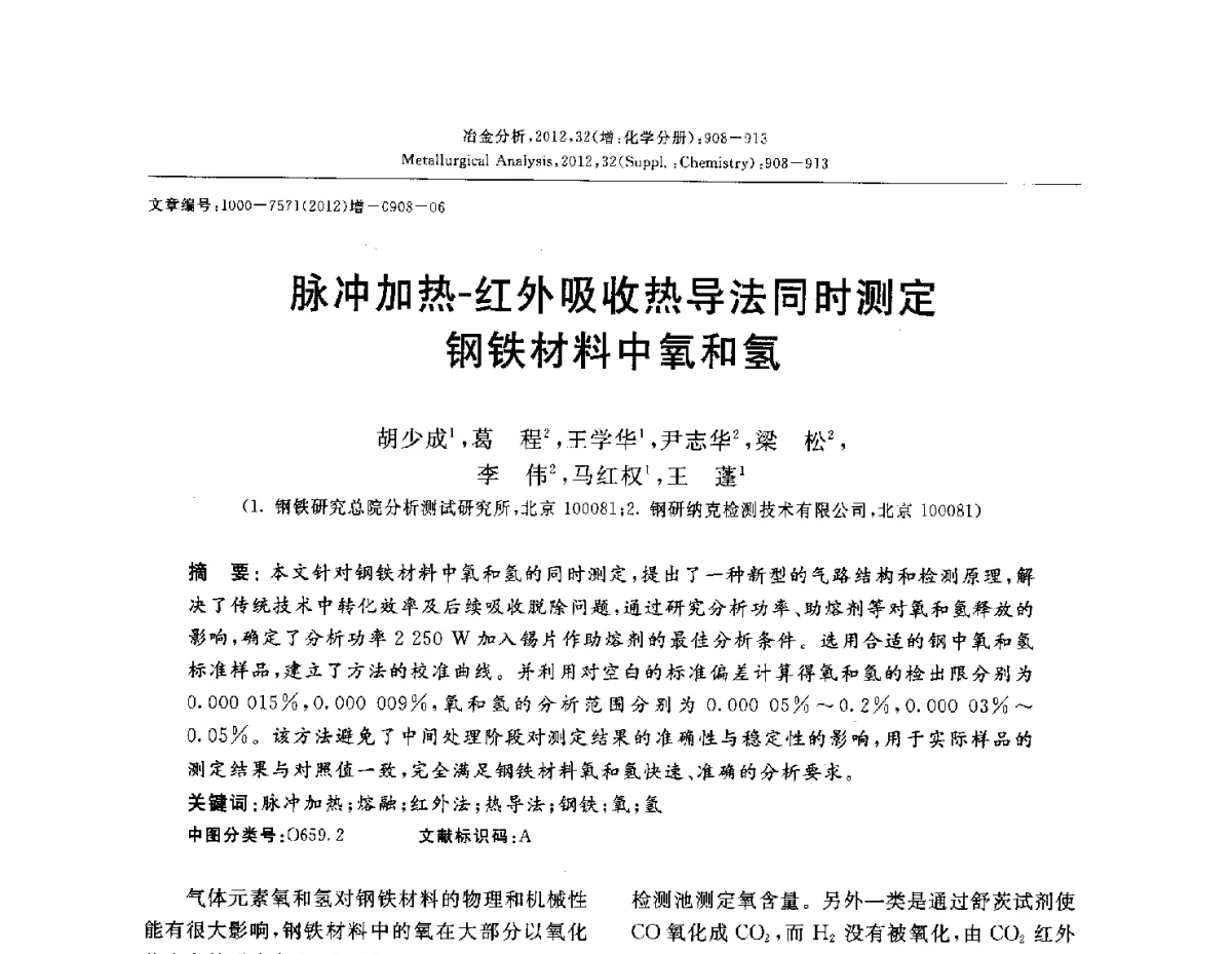 脉冲加热-红外吸收热导法同时测定钢铁材料中氧和氢 - 2012国际冶金及材料分析测试学术报告会(CCATM2012)