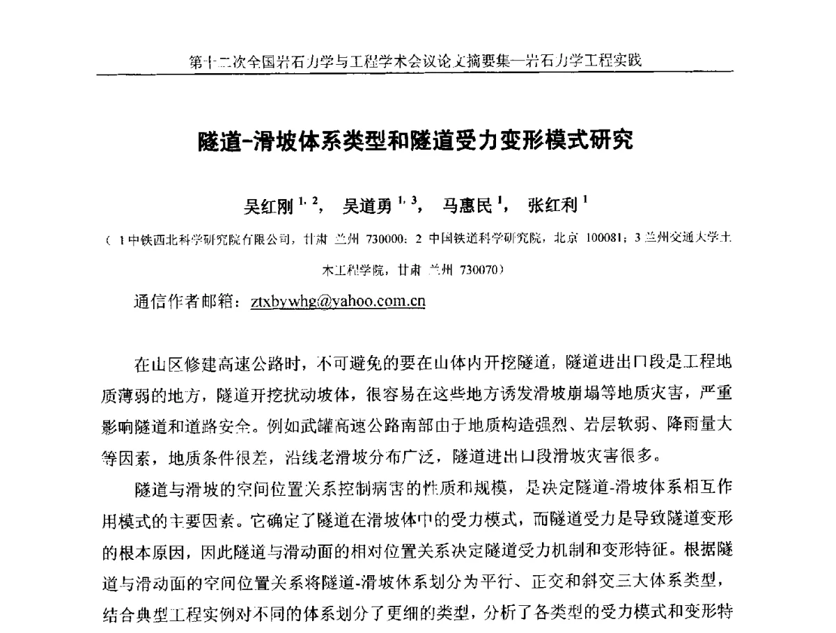 隧道-滑坡体系类型和隧道受力变形模式研究 - 第十二次全国岩石力学与工程学术大会会议