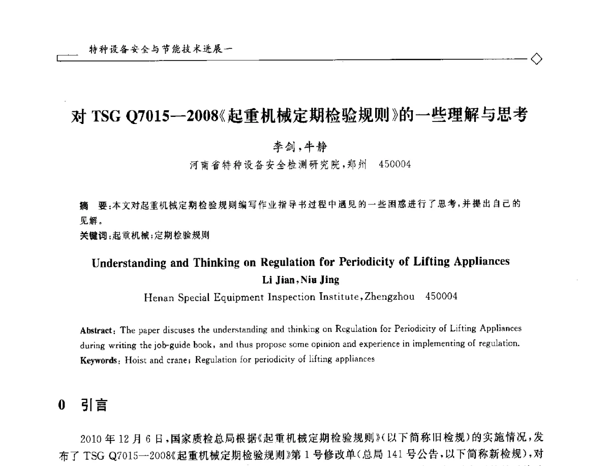 对TSG Q7015-2008《起重机械定期检验规则》的一些理解与思考 - 2012年全国特种设备安全与节能学术会议