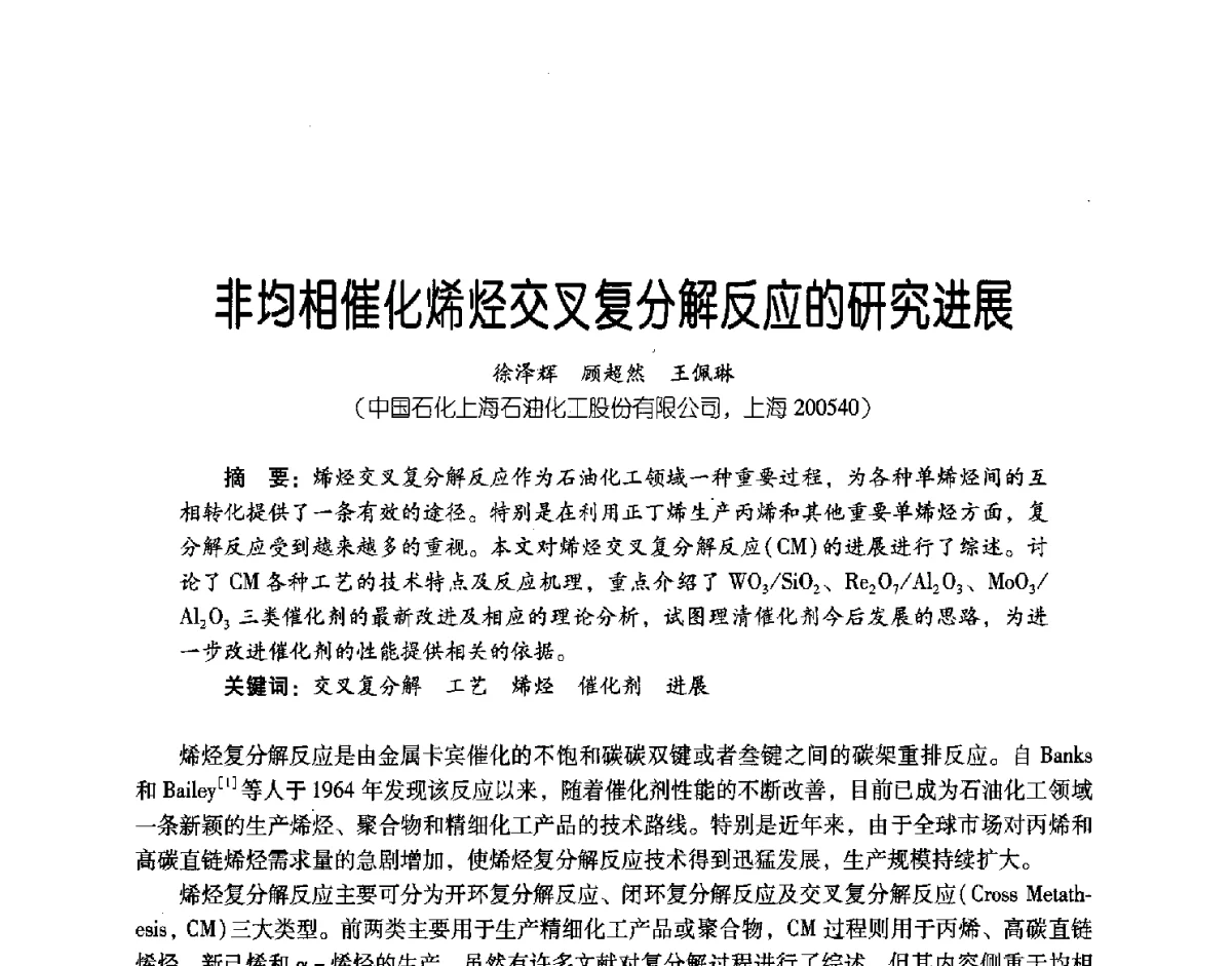非均相催化烯烃交叉复分解反应的研究进展 - 第三届炼油与石化工业技术进展交流会