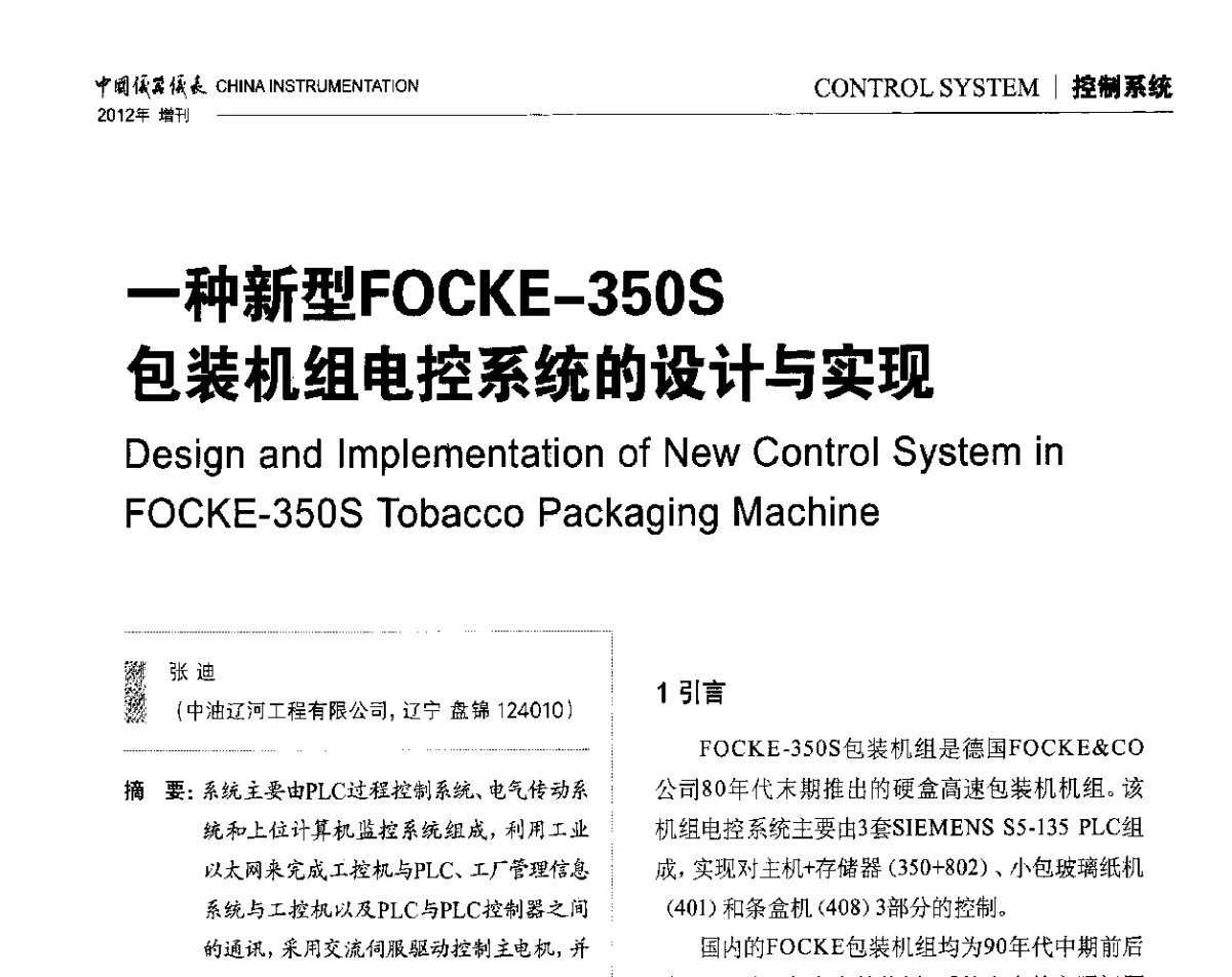 一种新型FOCKE-350S包装机组电控系统的设计与实现 - 中国仪器仪表学会东北过程自动化设计专业委员会第二十二次年会暨2012年学术会议