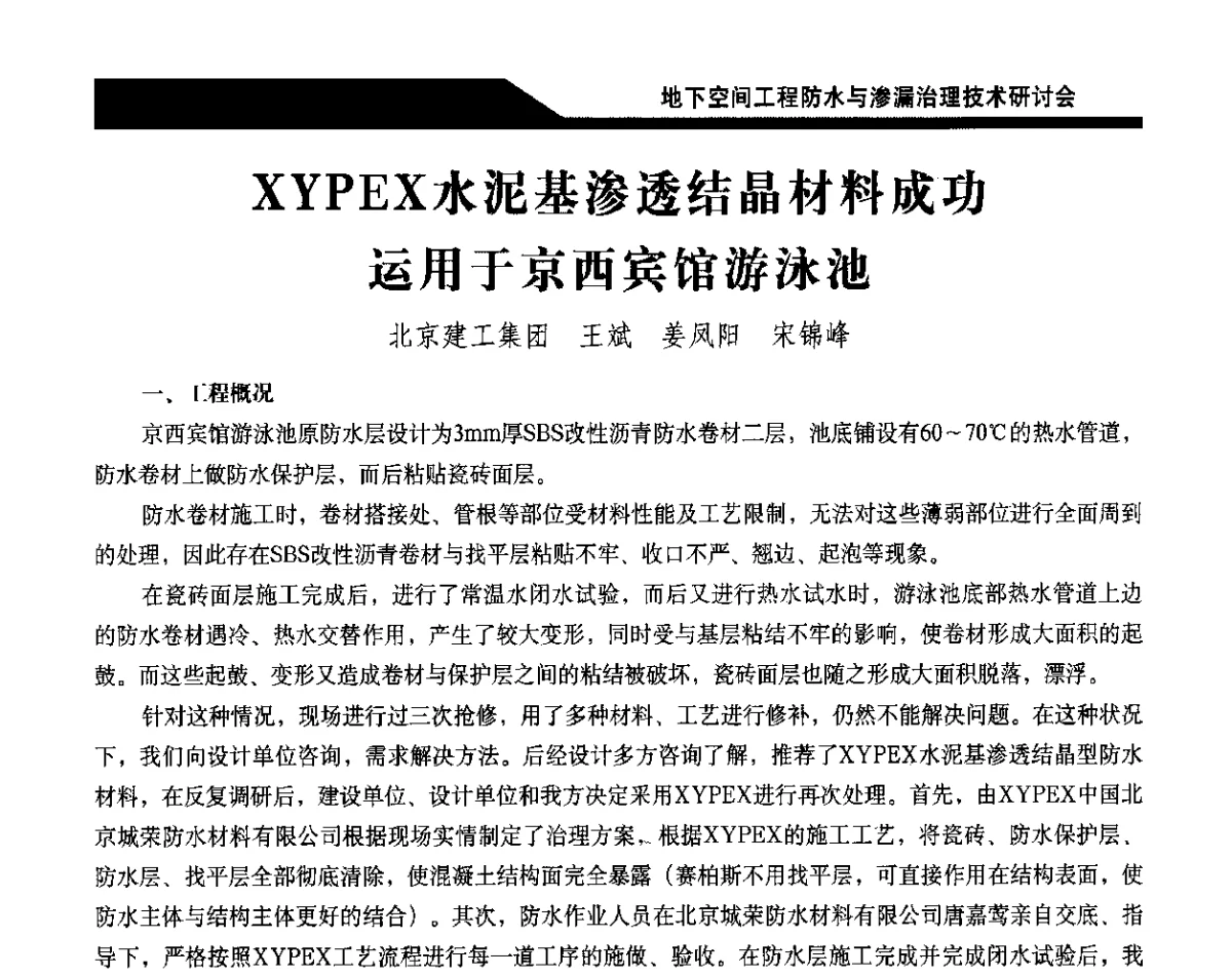 XYPEX水泥基渗透结晶材料成功运用于京西宾馆游泳池 - 2012地下空间工程防水与渗漏治理技术研讨会