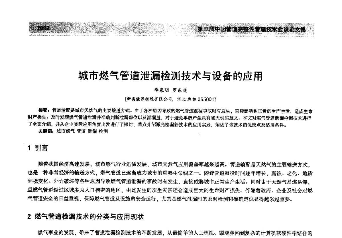 城市燃气管道泄漏检测技术与设备的应用 - 第三届中国管道完整性管理技术会议