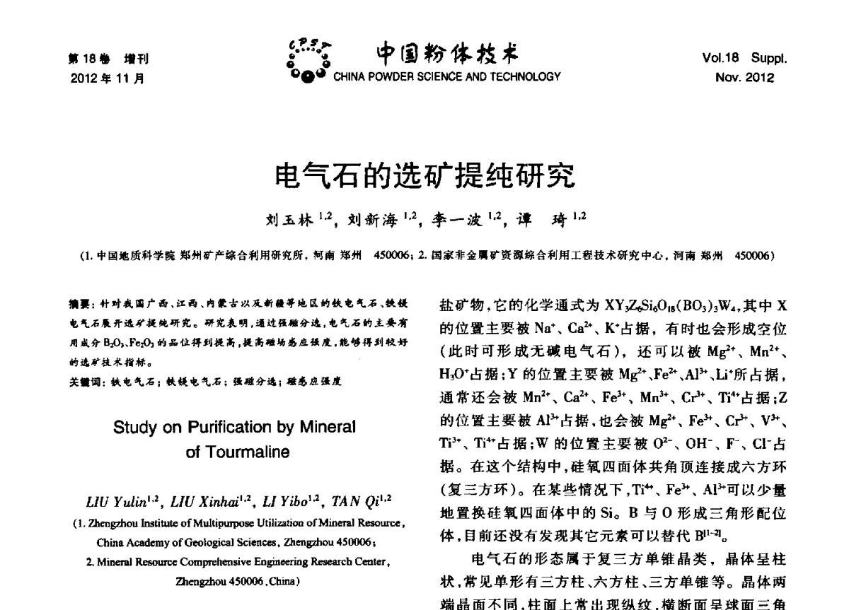 电气石的选矿提纯研究 - 第十三届全国非金属矿加工利用技术交流会