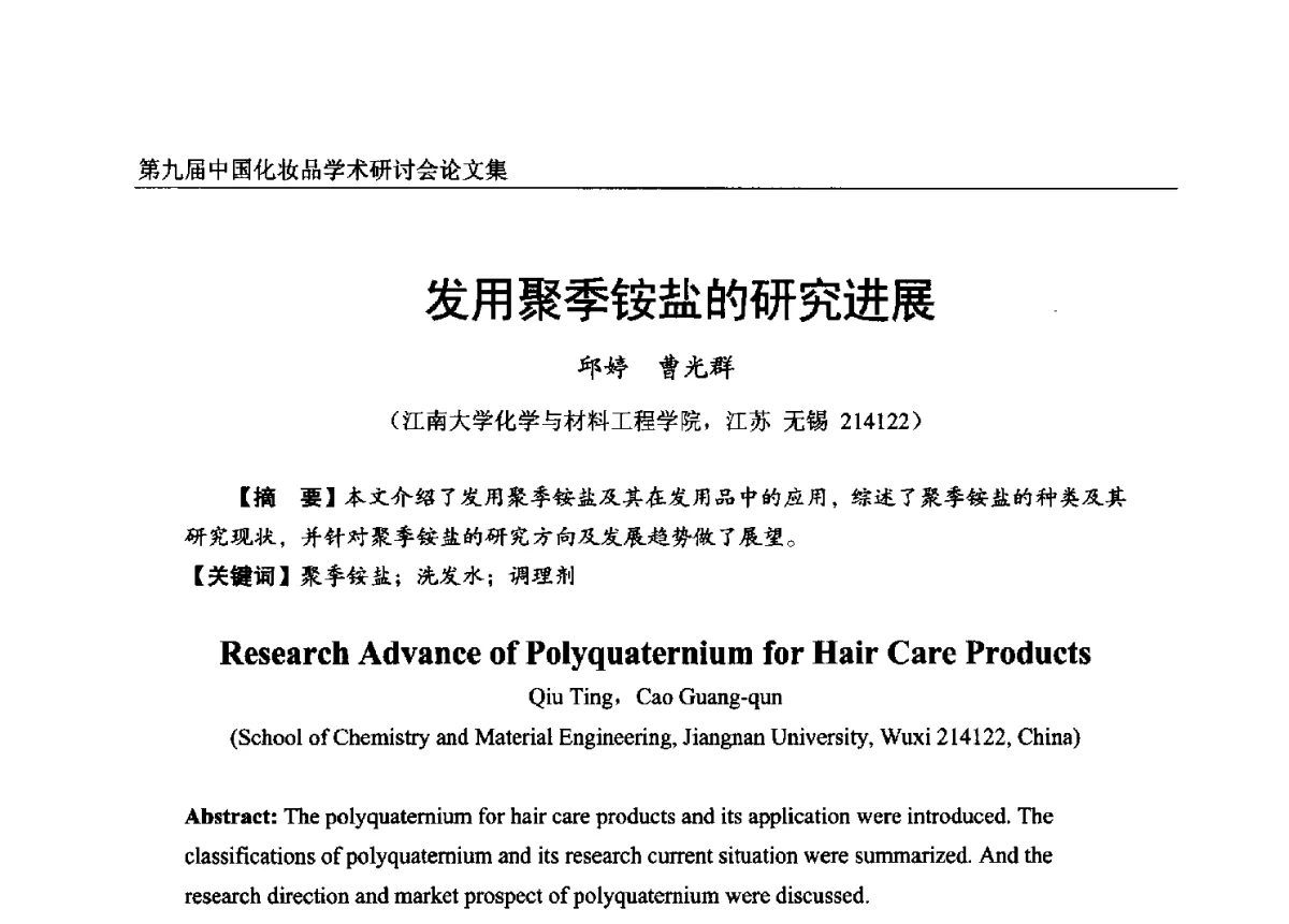 发用聚季铵盐的研究进展 - 第九届中国化妆品学术研讨会