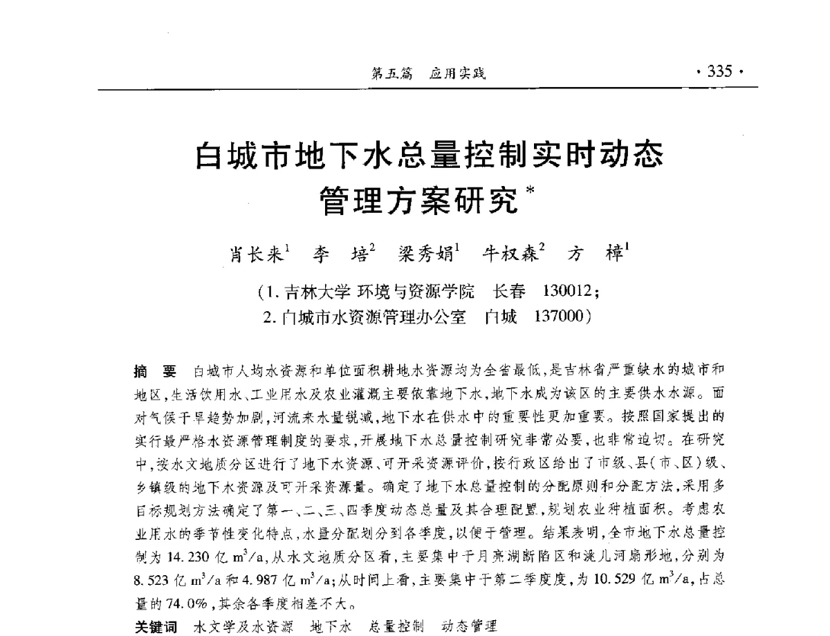 白城市地下水总量控制实时动态管理方案研究 - 中国水利学会水资源专业委员会2012年年会暨学术研讨会