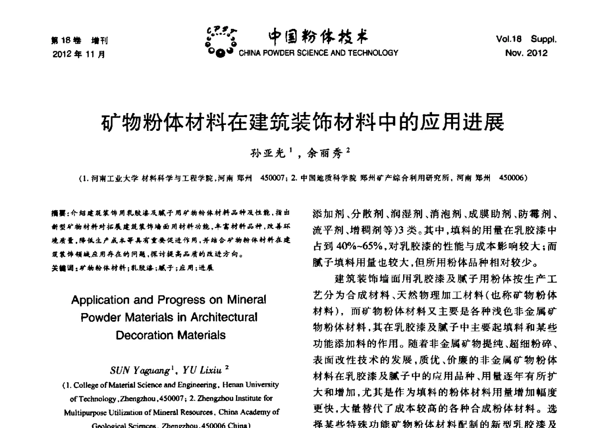 矿物粉体材料在建筑装饰材料中的应用进展 - 第十三届全国非金属矿加工利用技术交流会