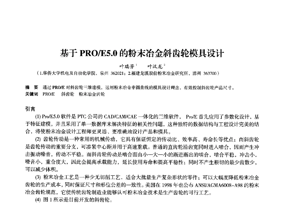 基于PRO_E5.0的粉末冶金斜齿轮模具设计 - 2012中国济南第十四届华东五省一市粉末冶金技术交流会