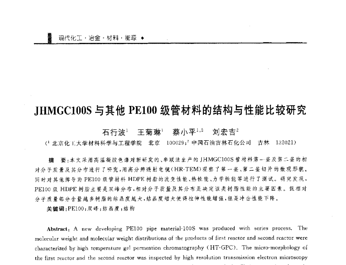 JHMGC100S与其他PE100级管材料的结构与性能比较研究 - 中国工程院化工、冶金与材料工程学部第九届学术会议