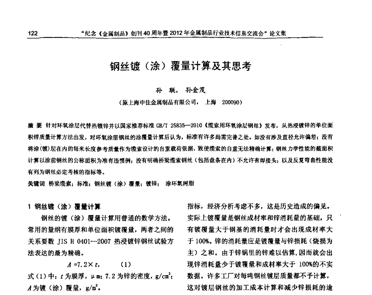 钢丝镀(涂)覆量计算及其思考 - 纪念《金属制品》创刊40周年暨2012年金属制品行业技术信息交流会