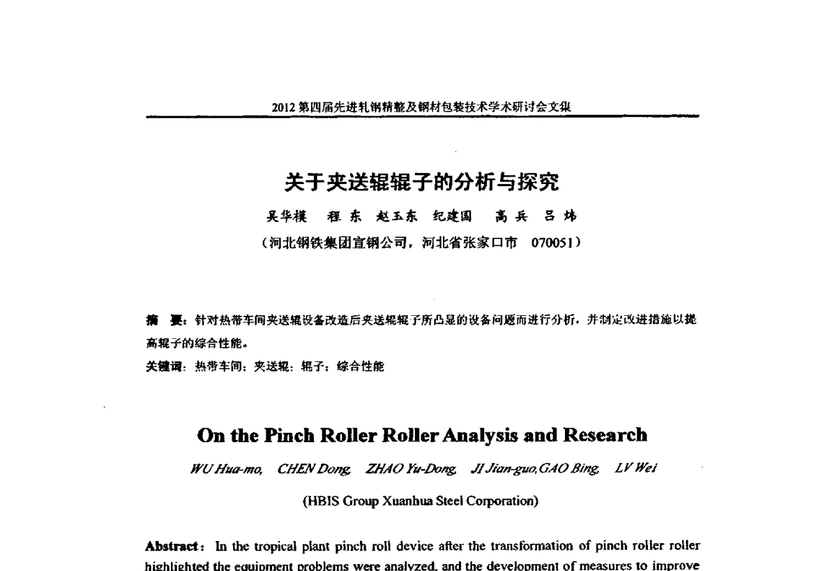关于夹送辊辊子的分析与探究 - 2012第四届先进轧钢精整及钢材包装技术学术研讨会