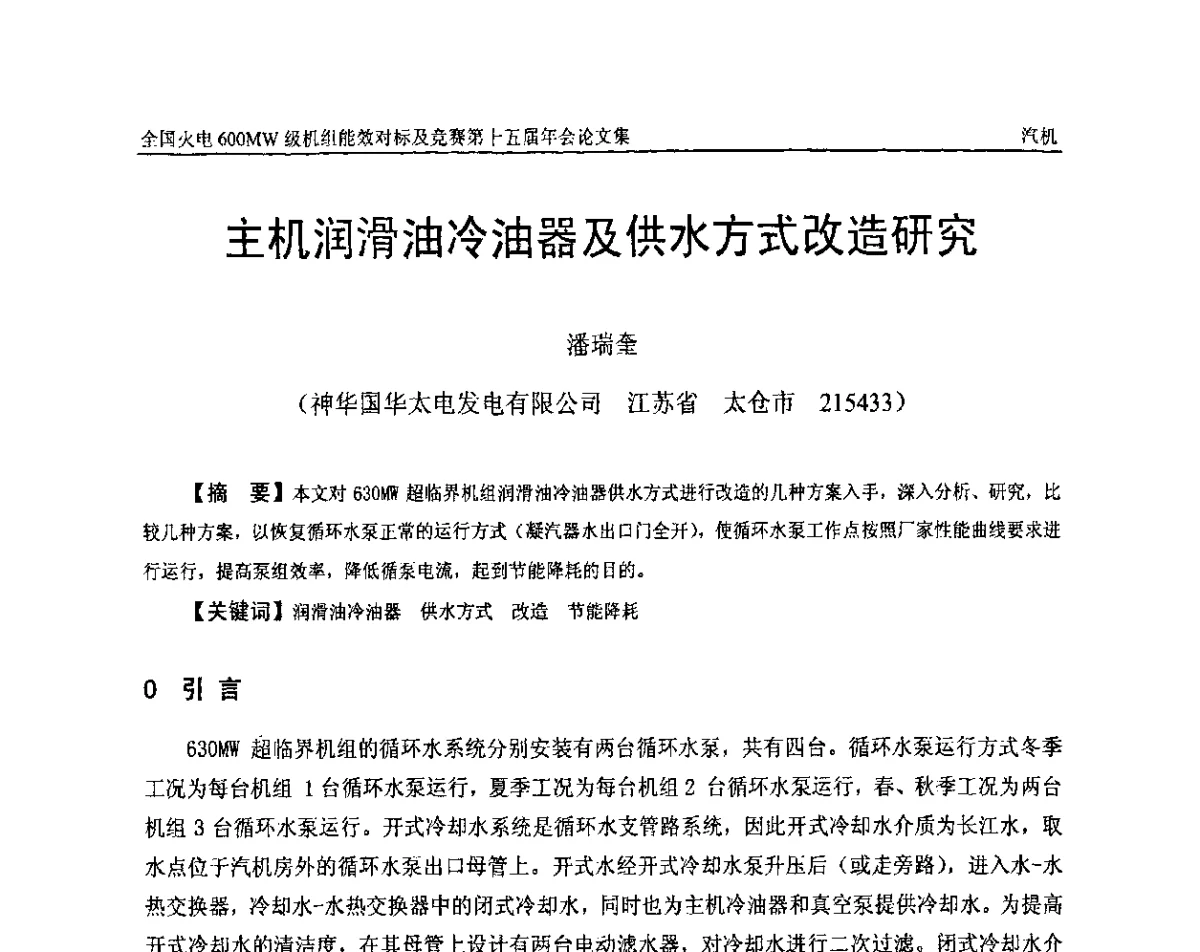 主机润滑油冷油器及供水方式改造研究 - 全国火电600MW级机组能效对标及竞赛第十五届年会
