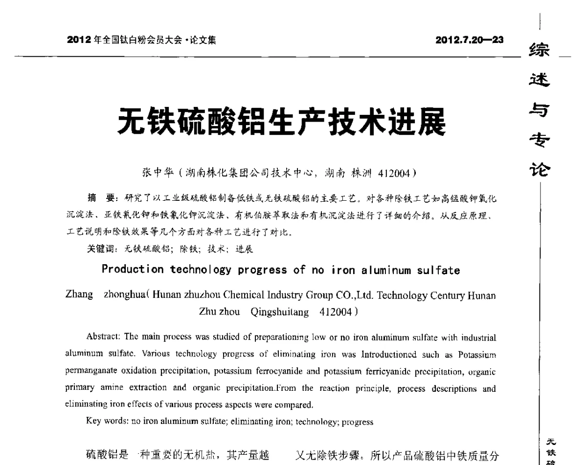无铁硫酸铝生产技术进展 - 2012年国家化工行业生产力促进中心钛白分中心会员大会