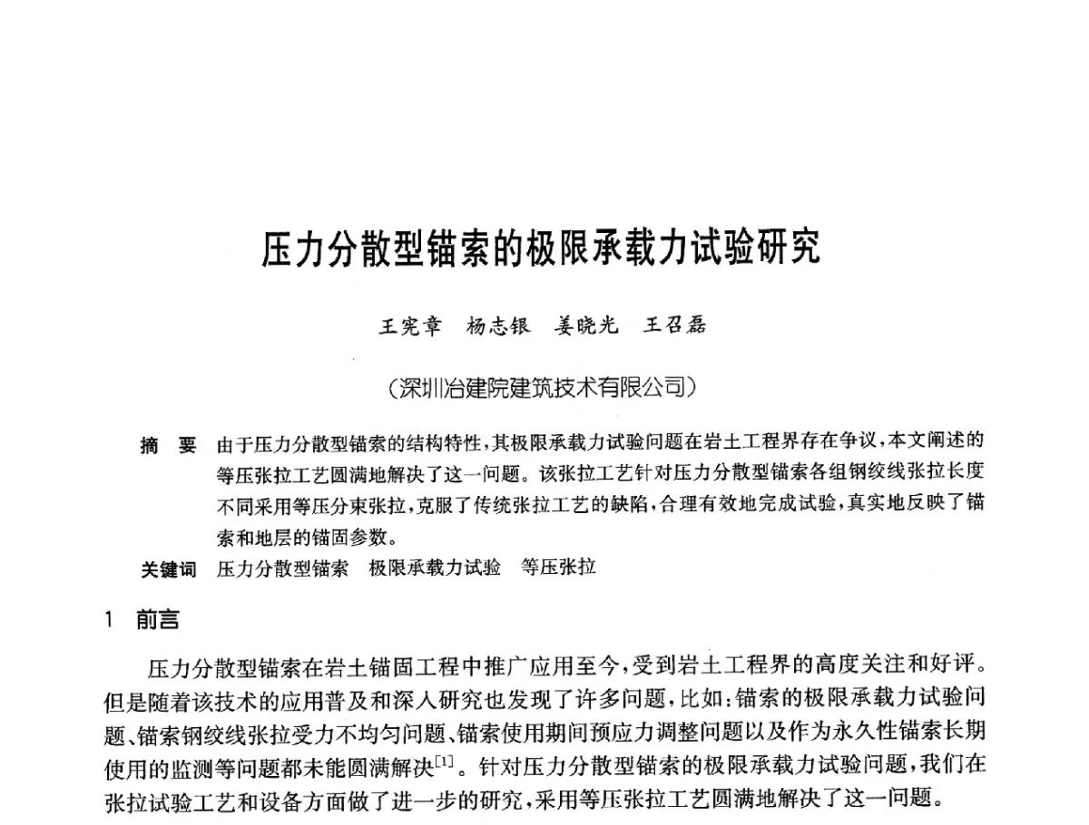 压力分散型锚索的极限承载力试验研究 - 中国岩土锚固工程协会第二十一次全国岩土锚固工程学术研讨会