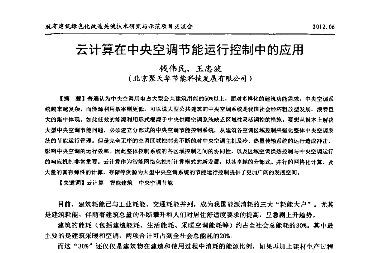 云计算在中央空调节能运行控制中的应用 - 2012既有建筑绿色化改造关键技术研究与示范项目交流会