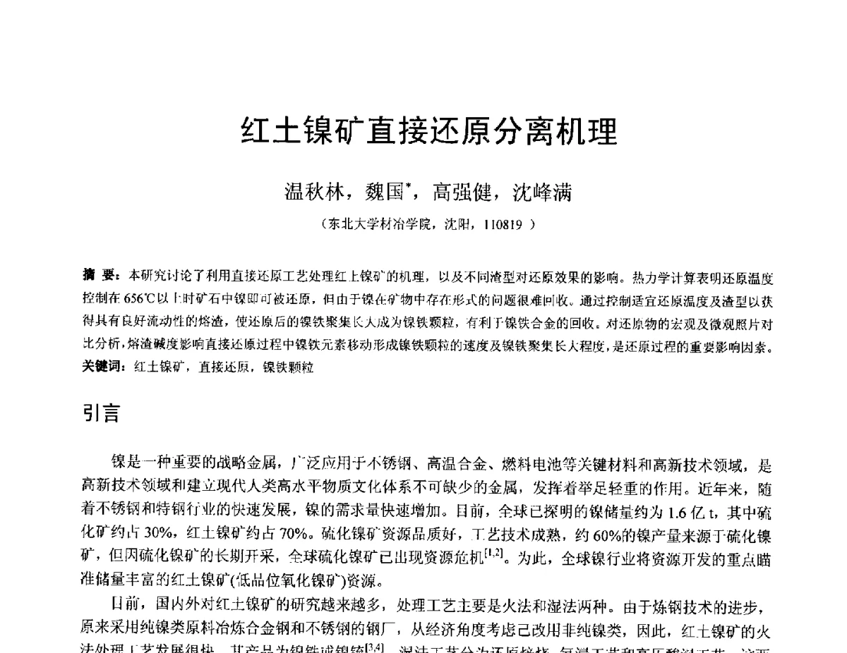红土镍矿直接还原分离机理 - 中国金属学会2012年非高炉炼铁学术年会