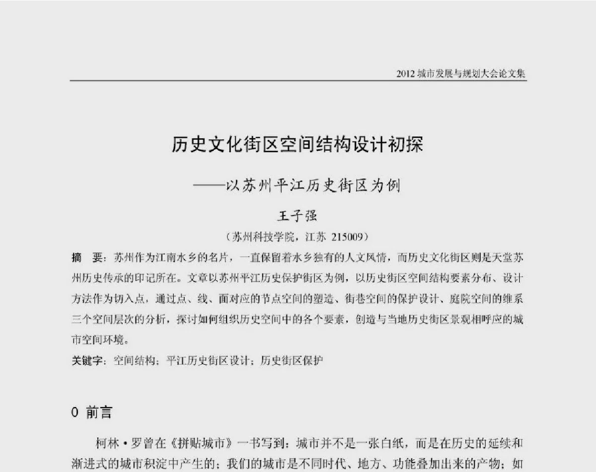 历史文化街区空间结构设计初探--以苏州平江历史街区为例 - 2012城市发展与规划大会