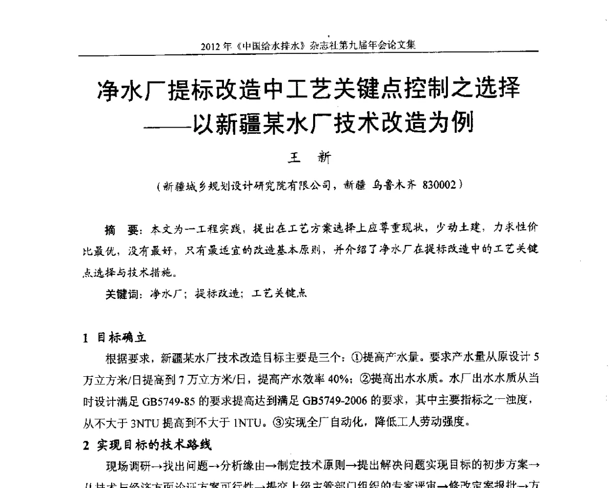 净水厂提标改造中工艺关键点控制之选择--以新疆某水厂技术改造为例 - 2012《中国给水排水》杂志社第九届年会