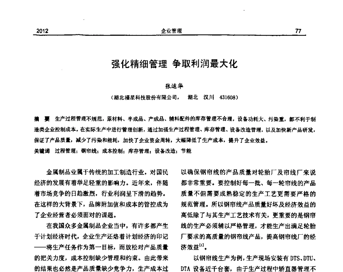 强化精细管理争取利润最大化 - 纪念《金属制品》创刊40周年暨2012年金属制品行业技术信息交流会