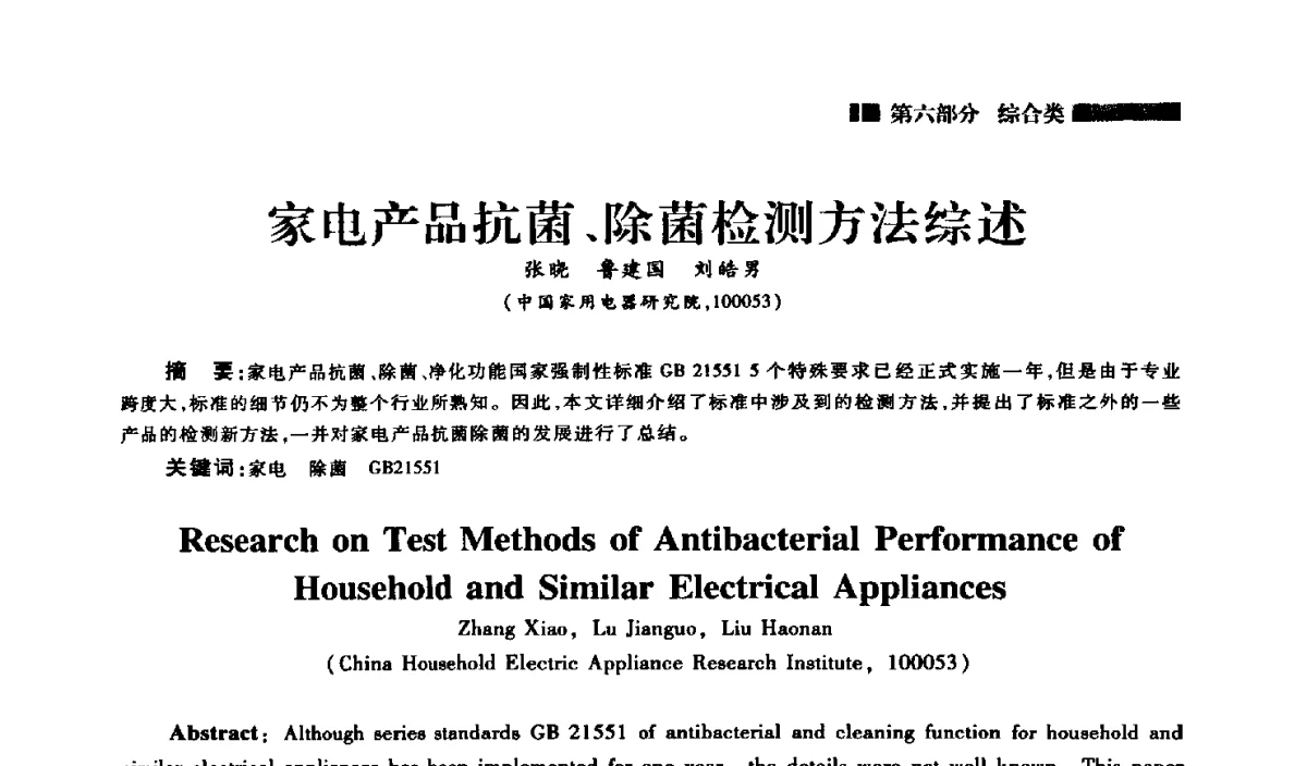 家电产品抗菌、除菌检测方法综述 - 2012年中国家用电器技术大会