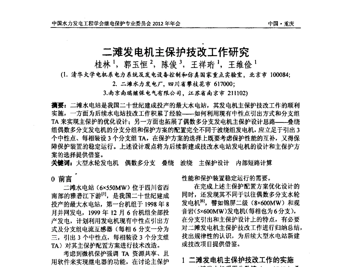 二滩发电机主保护技改工作研究 - 中国水力发电工程学会继电保护专业委员会2012年年会暨学术研讨会