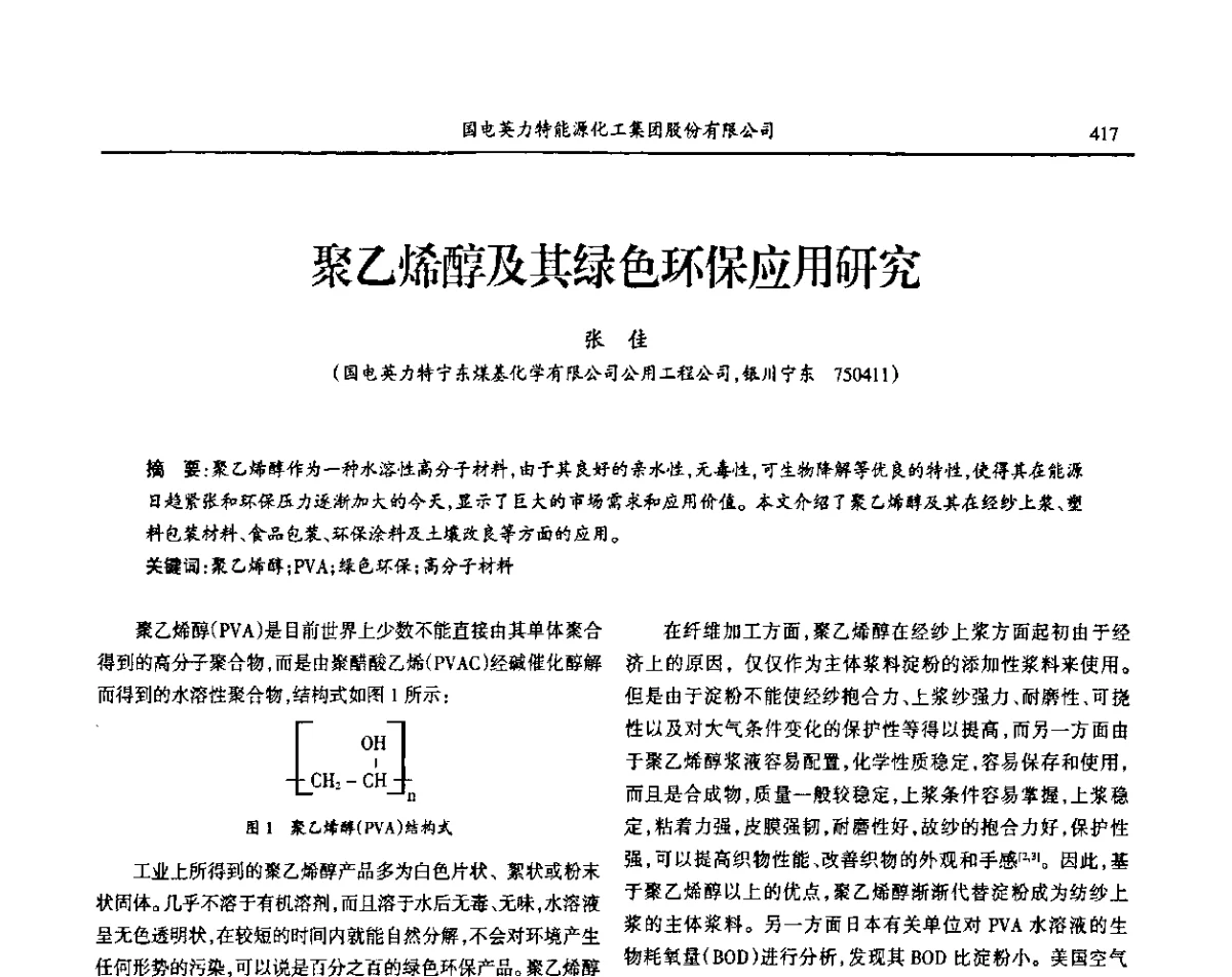 聚乙烯醇及其绿色环保应用研究 - 第七届宁夏青年科学家论坛