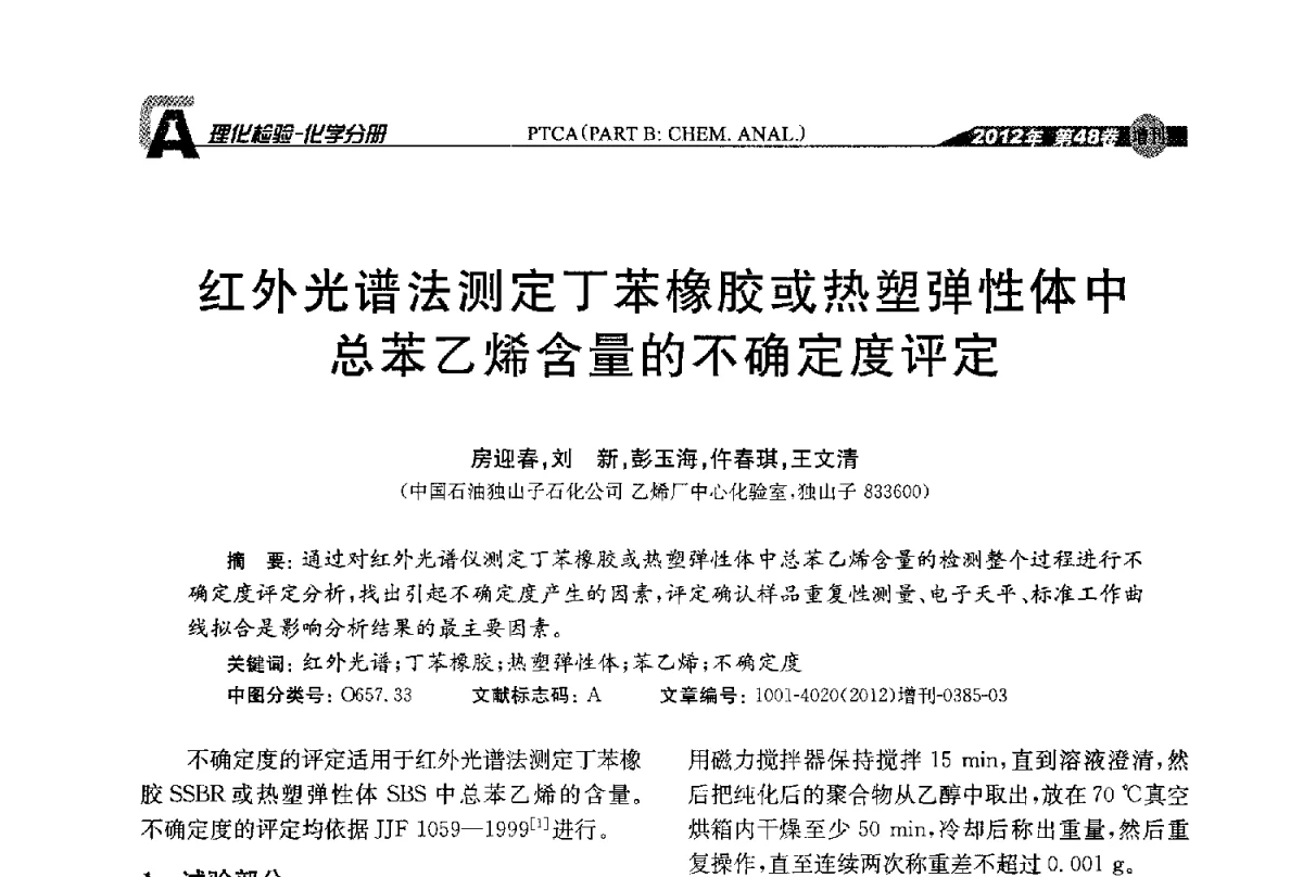 红外光谱法测定丁苯橡胶或热塑弹性体中总苯乙烯含量的不确定度评定 - 全国理化测试学术研讨会暨《理化检验》创刊50周年大会