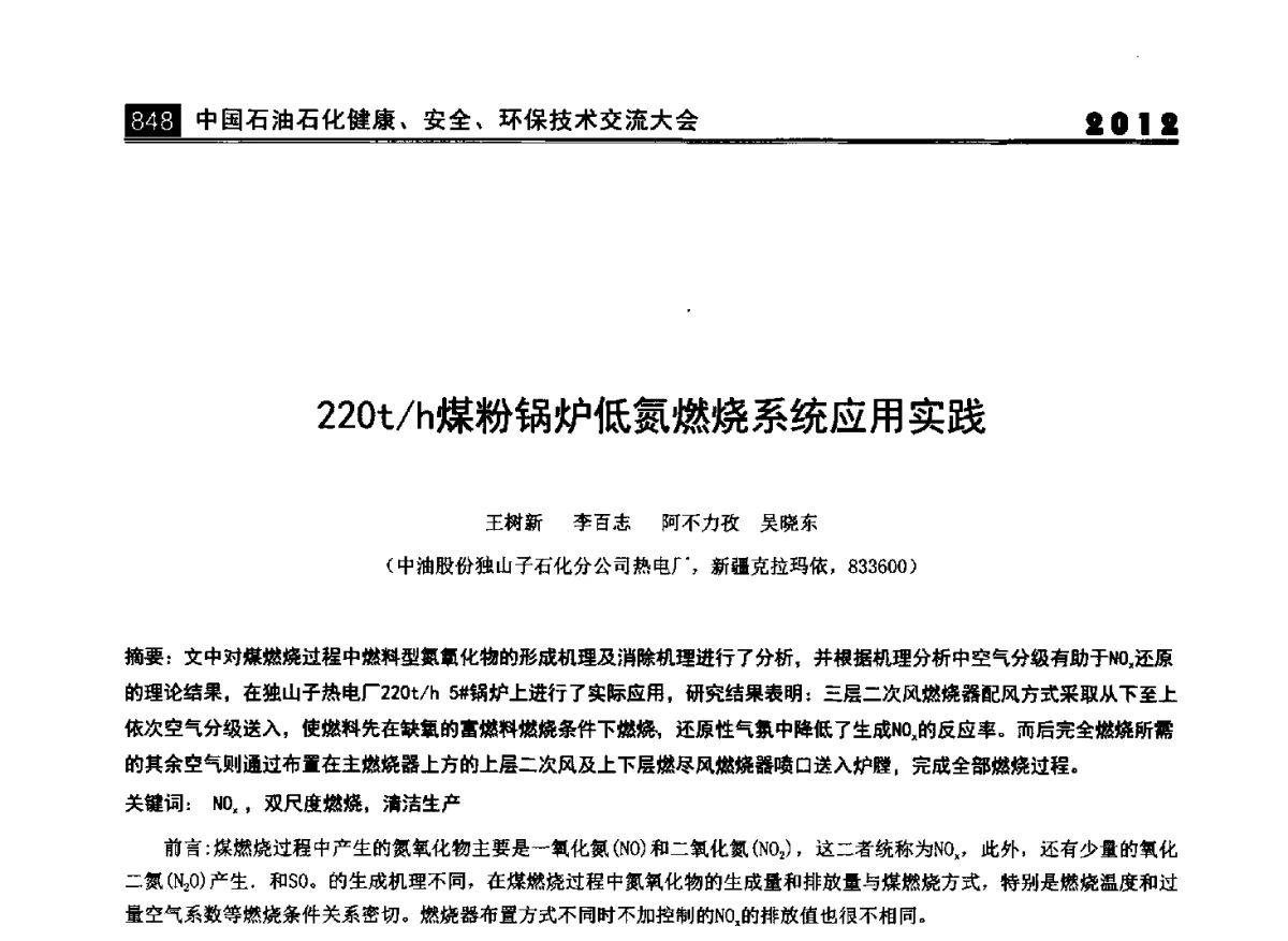 220t_h煤粉锅炉低氮燃烧系统应用实践 - 2012中国石油石化健康、安全、环保技术交流大会