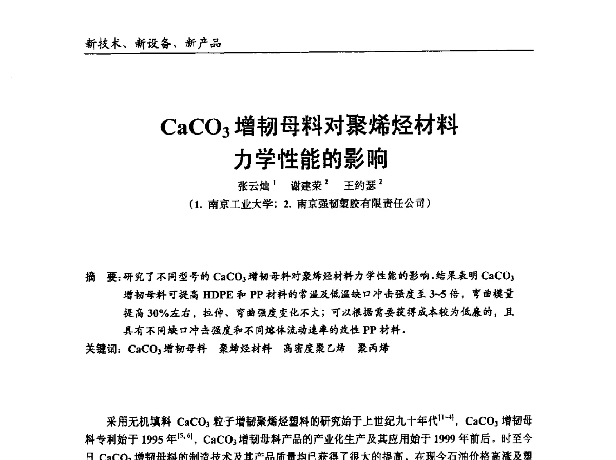 CaCO3增韧母料对聚烯烃材料力学性能的影响 - 中国塑协改性塑料专业委员会2012年年会暨改性塑料新技术、新设备、新产品展示交流大会