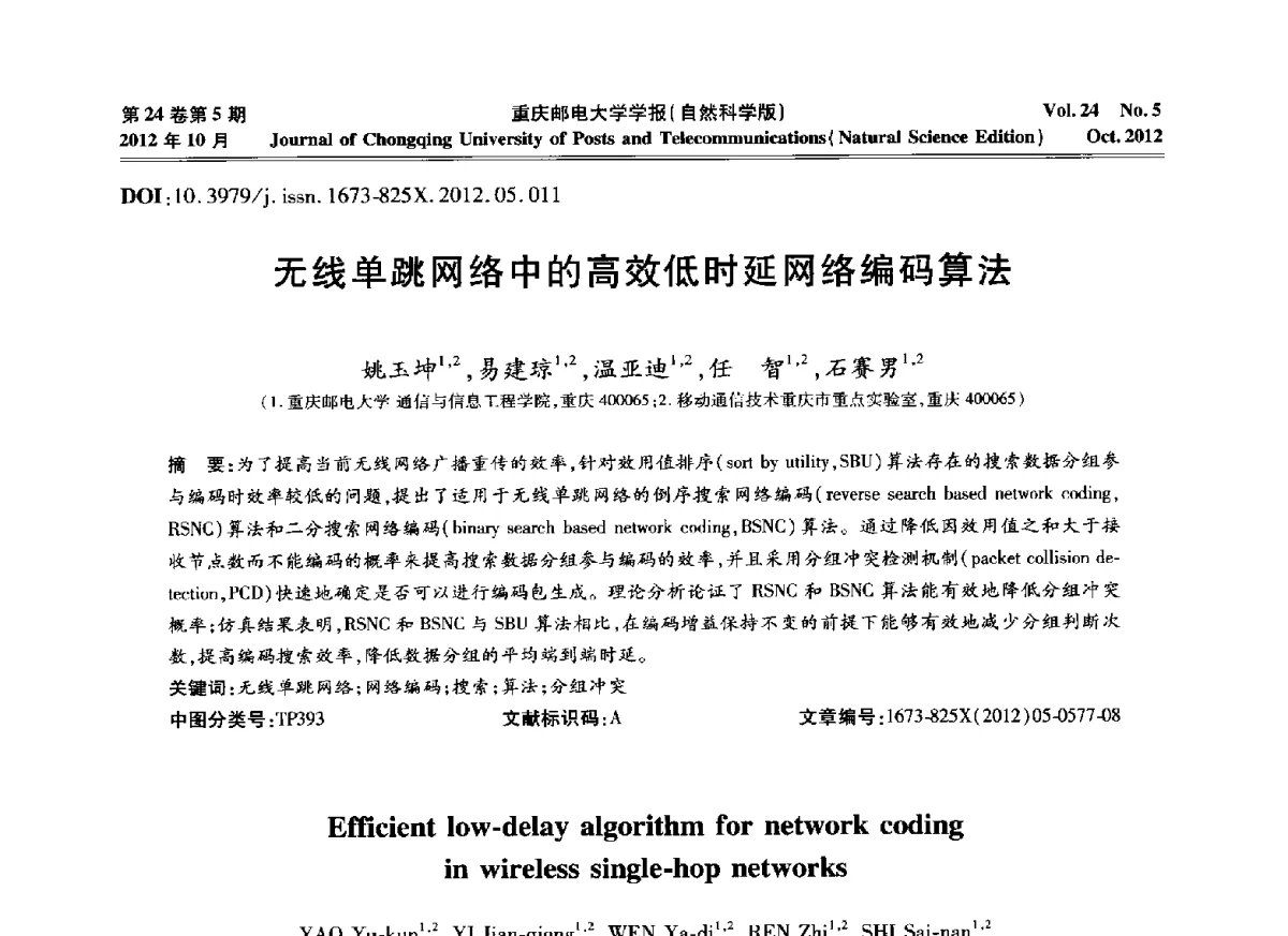无线单跳网络中的高效低时延网络编码算法 - 2012年全国通信理论和信号处理学术年会