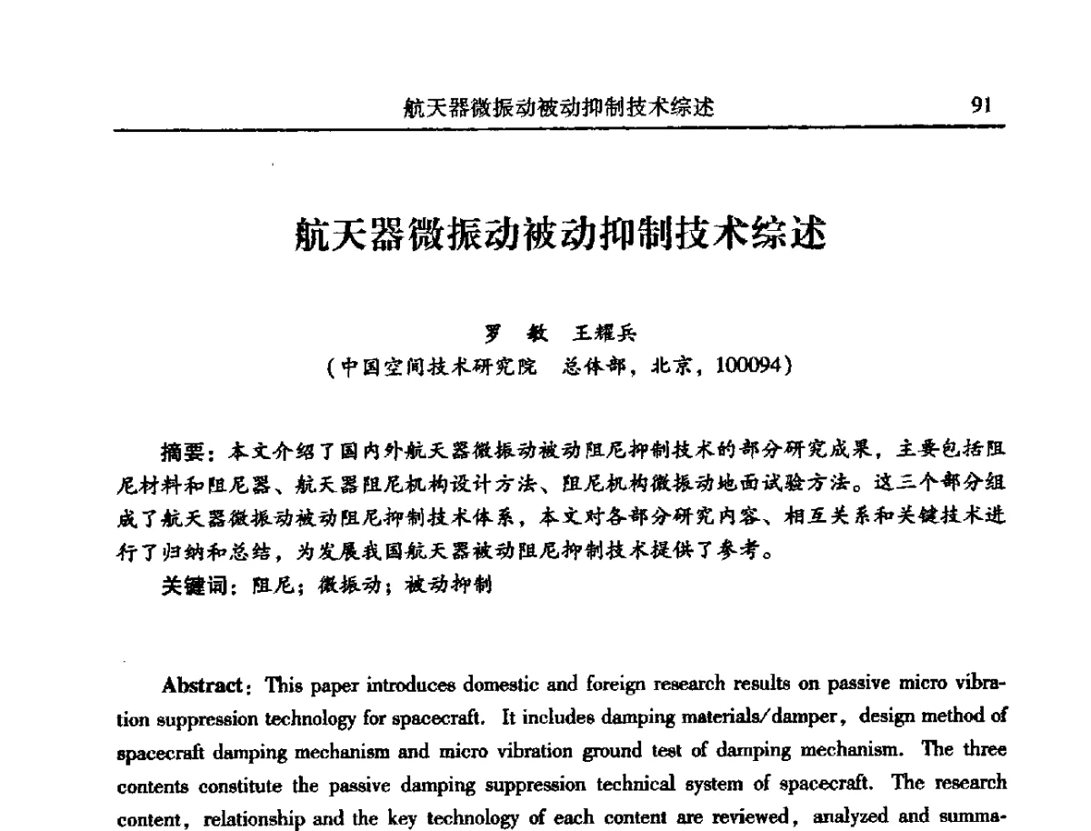 航天器微振动被动抑制技术综述 - 2012年全国振动工程及应用学术会议