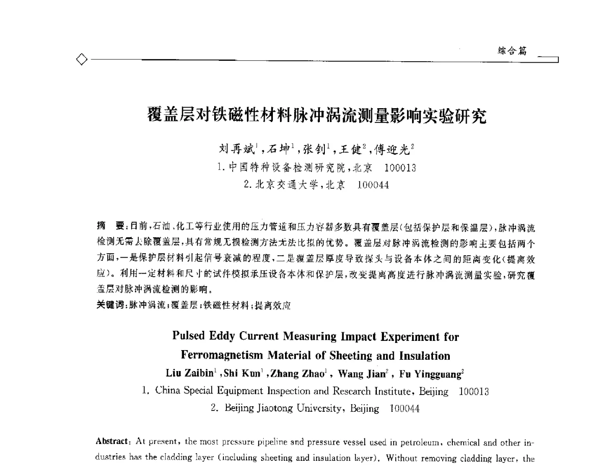 覆盖层对铁磁性材料脉冲涡流测量影响实验研究 - 2012年全国特种设备安全与节能学术会议