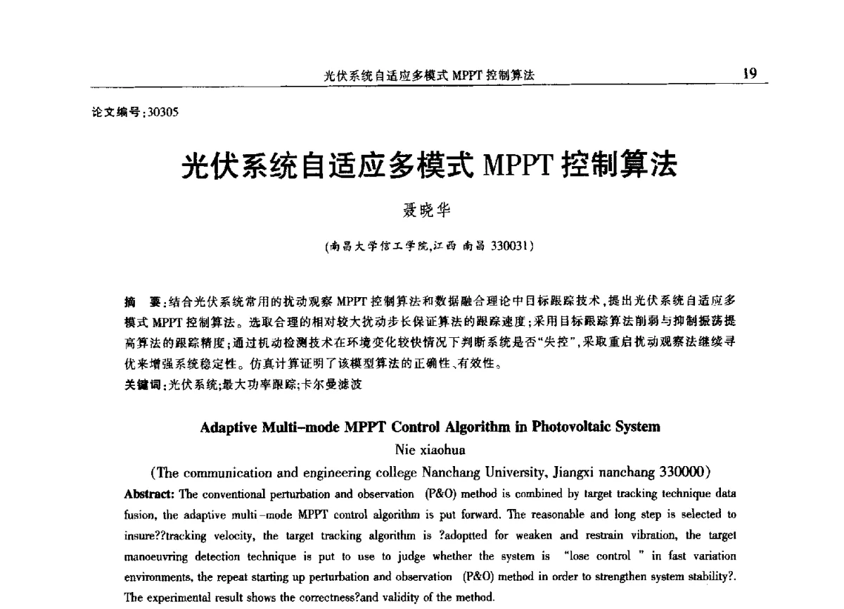 光伏系统自适应多模式MPPT控制算法 - 2012年江西省电机工程学会年会
