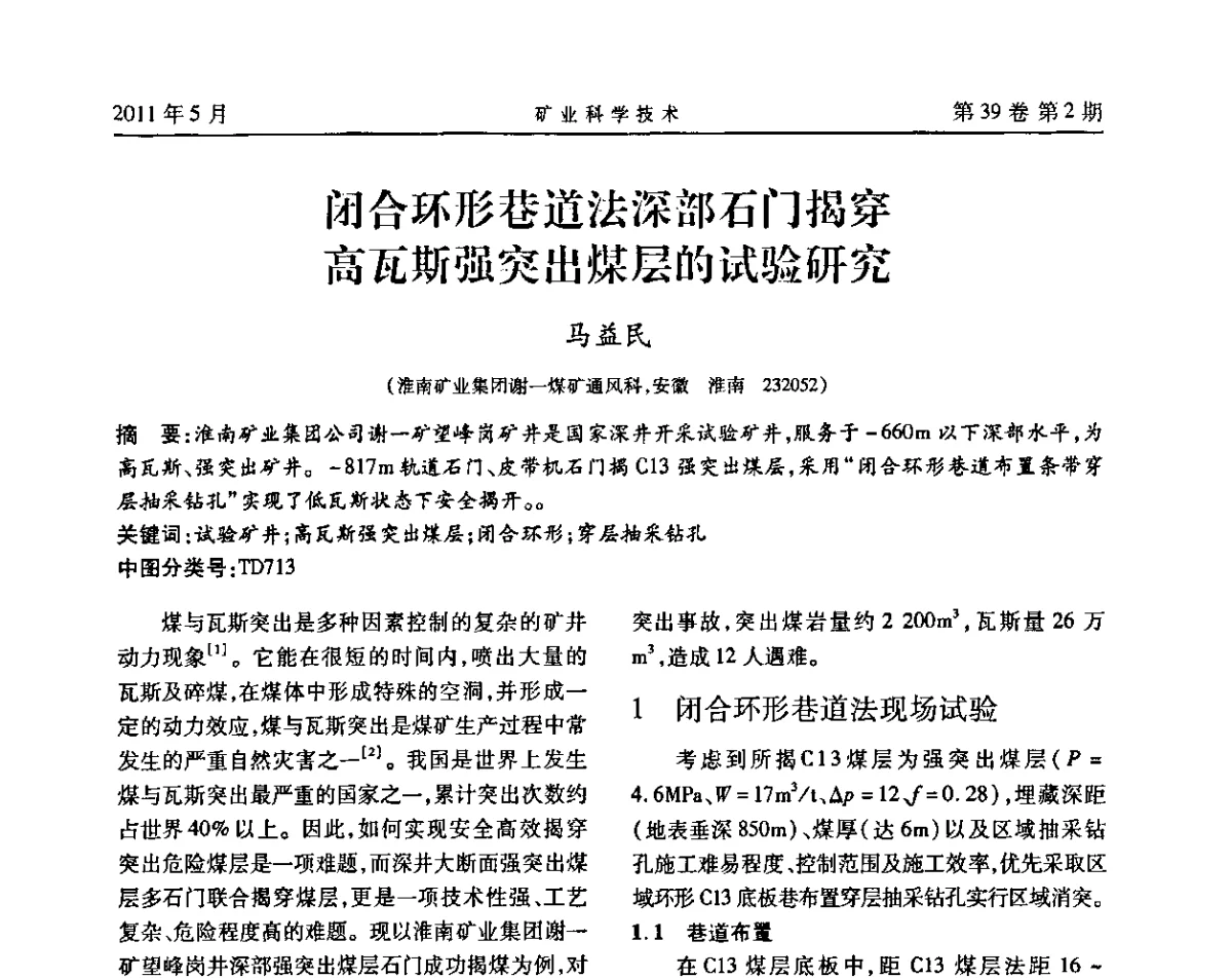 闭合环形巷道法深部石门揭穿高瓦斯强突出煤层的试验研究 - 安徽省煤炭学会通风安全专业学术研讨会
