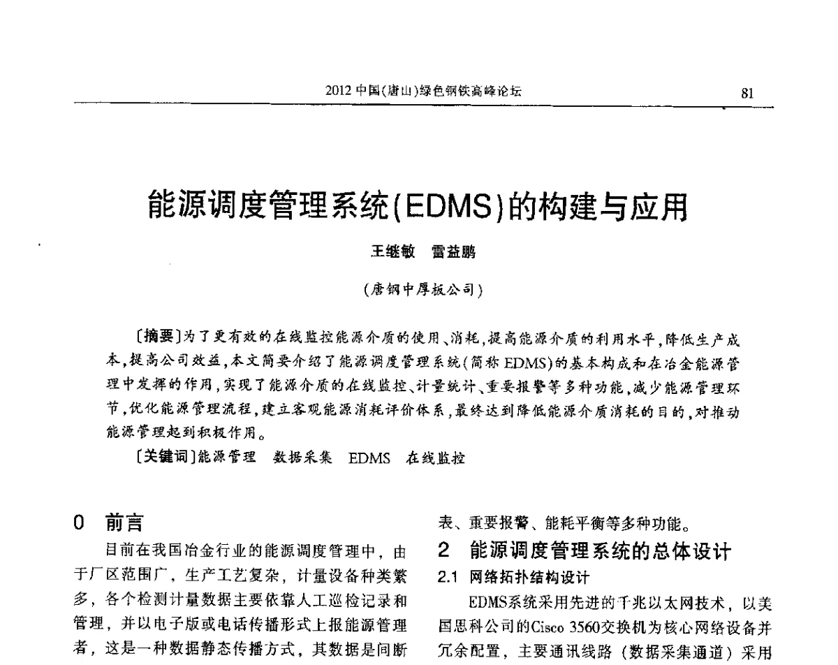 能源调度管理系统(EDMS)的构建与应用 - 2012中国(唐山)绿色钢铁高峰论坛暨冶金设备、节能减排技术推介会