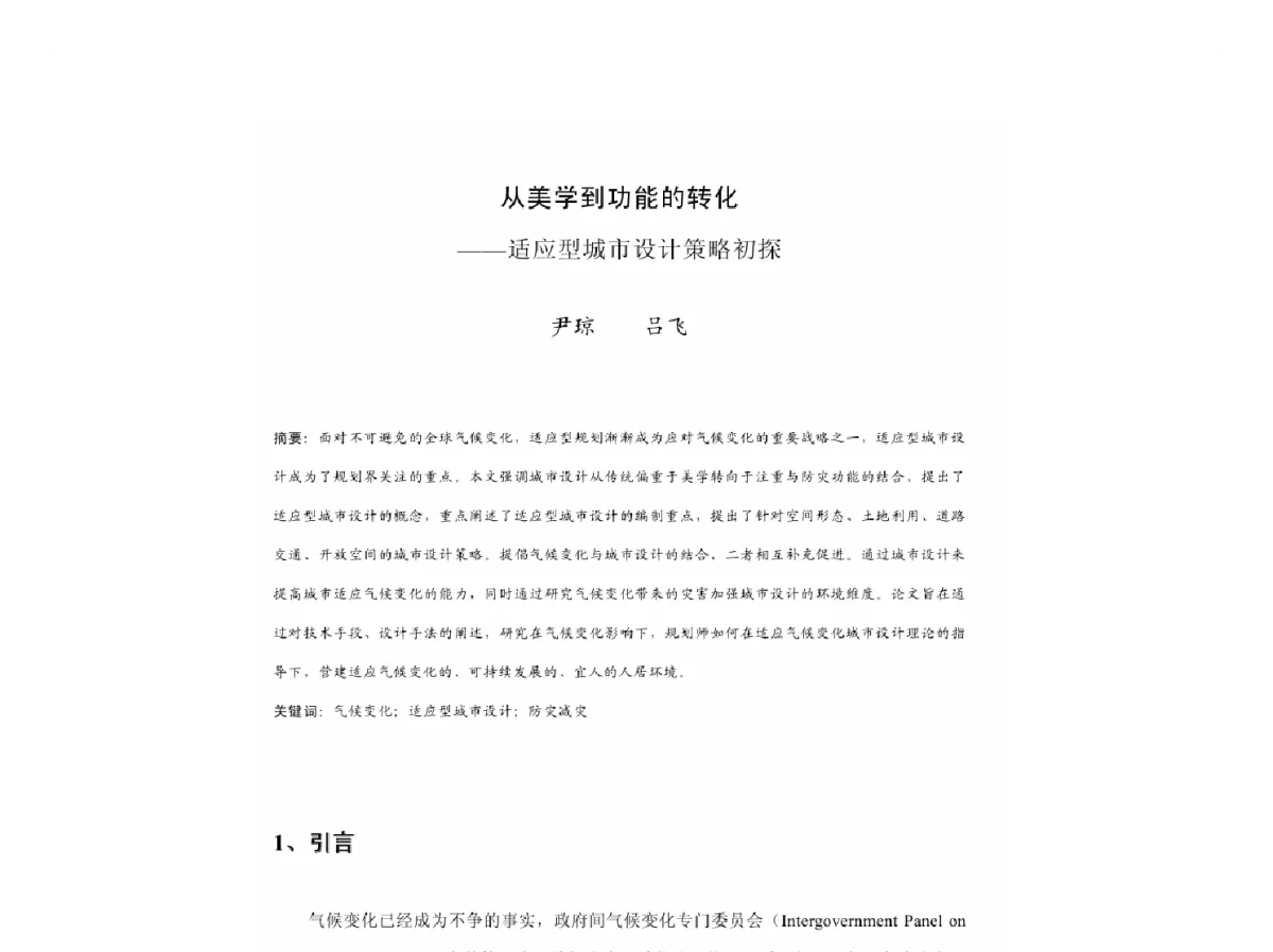 从美学到功能的转化--适应型城市设计策略初探 - 2011中国城市规划年会