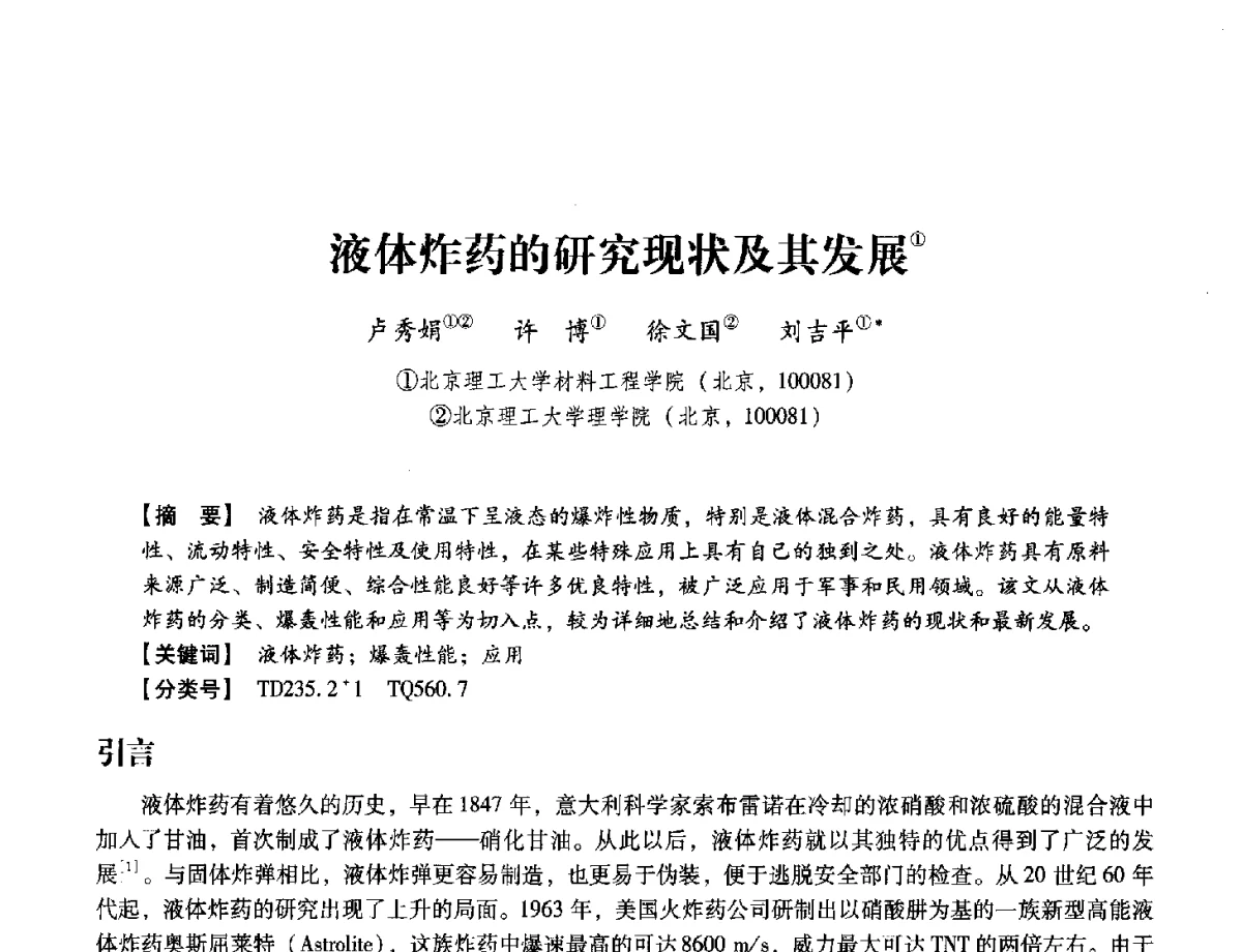 液体炸药的研究现状及其发展 - 中国兵工学会民用爆破器材专业委员会第七届学术年会