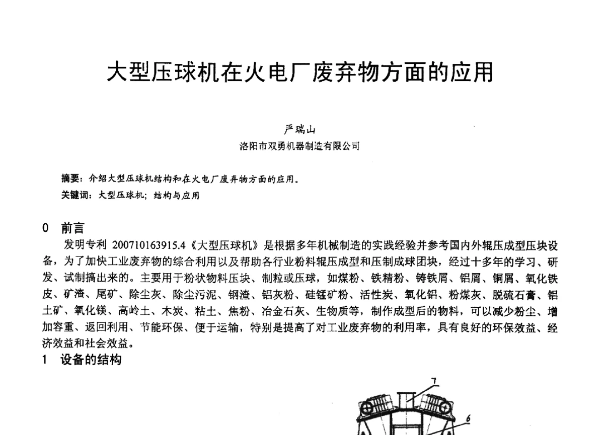 大型压球机在火电厂废弃物方面的应用 - 2012年亚洲国际燃煤副产物-粉煤灰及副产石膏处理与利用技术大会