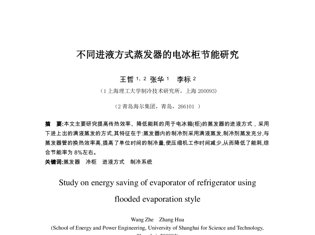 不同进液方式蒸发器的电冰柜节能研究 - 第七届全国制冷空调新技术研讨会