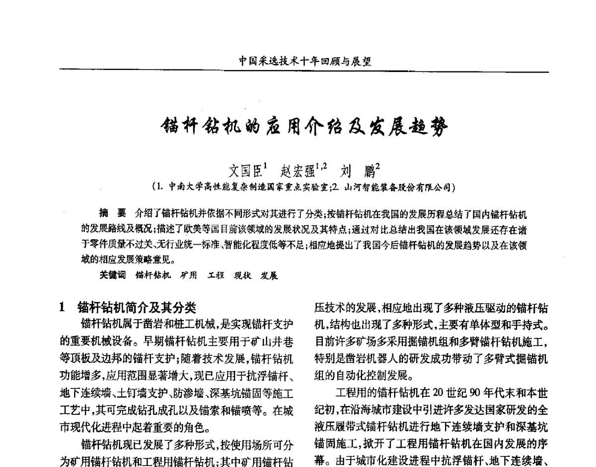 锚杆钻机的应用介绍及发展趋势 - 2012中国矿业科技大会